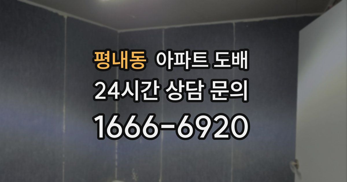 평내동 아파트 도배