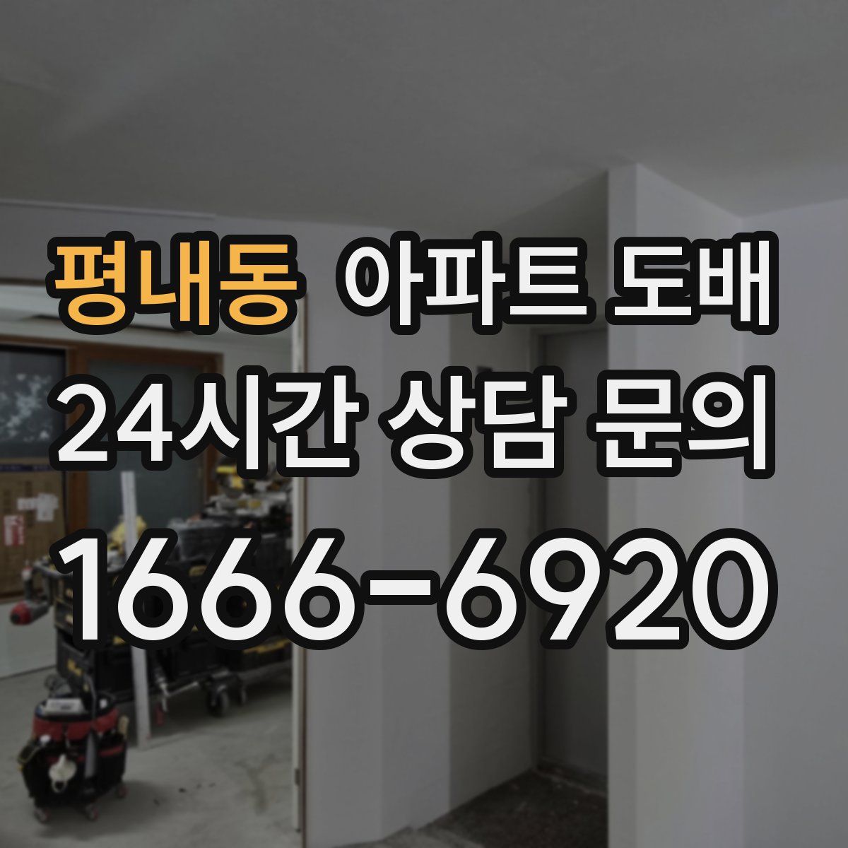 평내동 아파트 도배