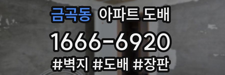 금곡동 아파트 도배