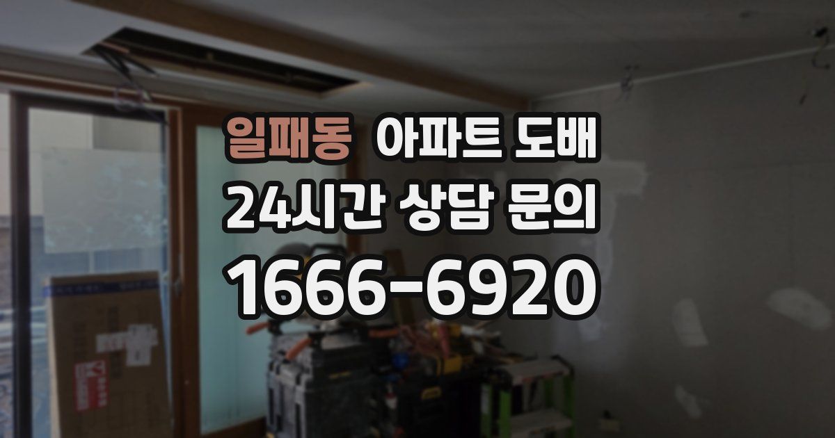 일패동 아파트 도배