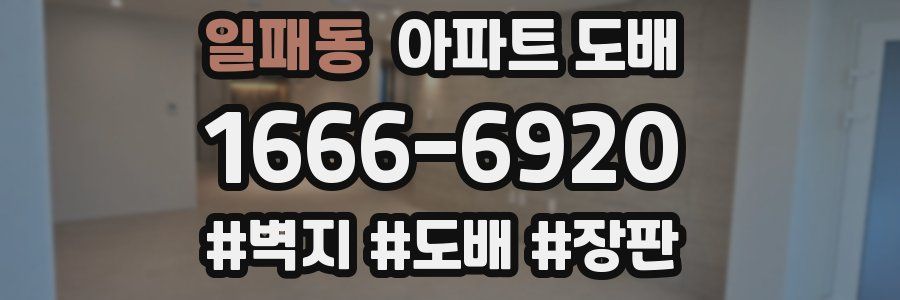 일패동 아파트 도배