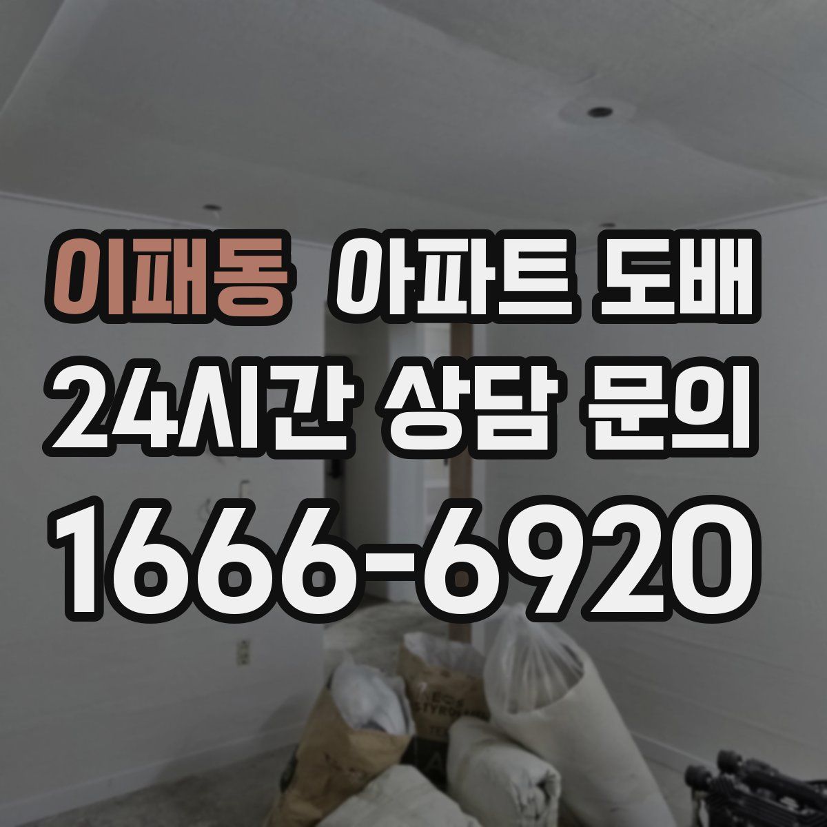 이패동 아파트 도배