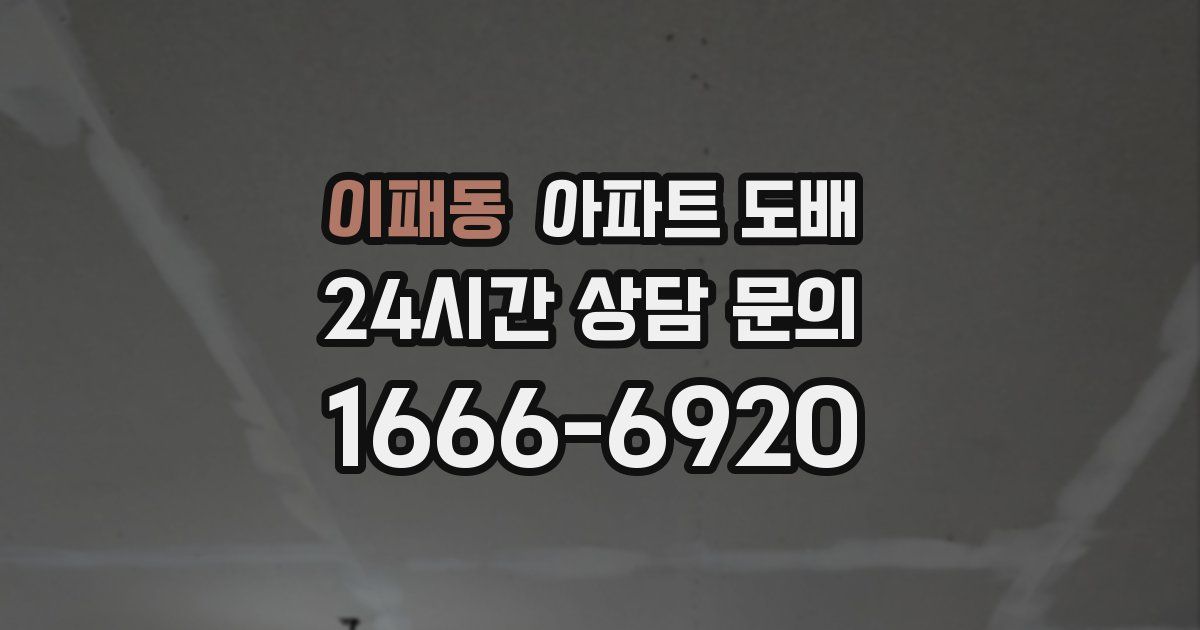 이패동 아파트 도배