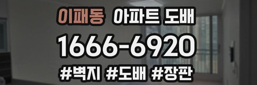 이패동 아파트 도배
