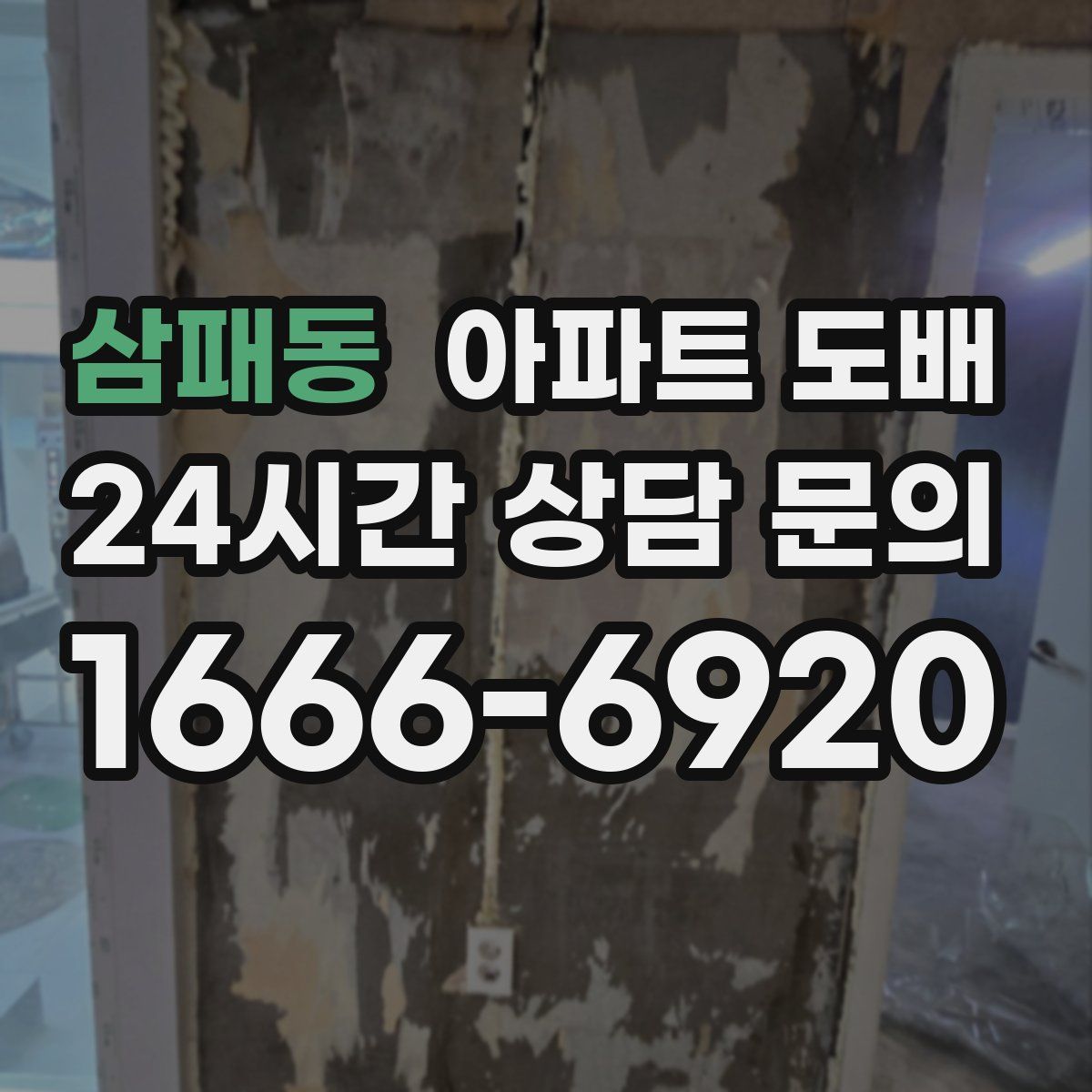 삼패동 아파트 도배