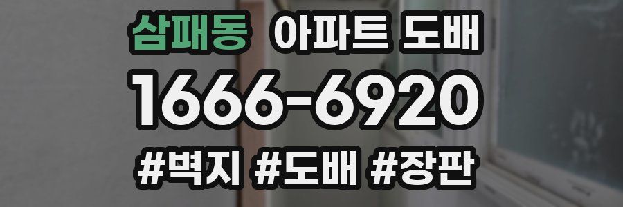 삼패동 아파트 도배