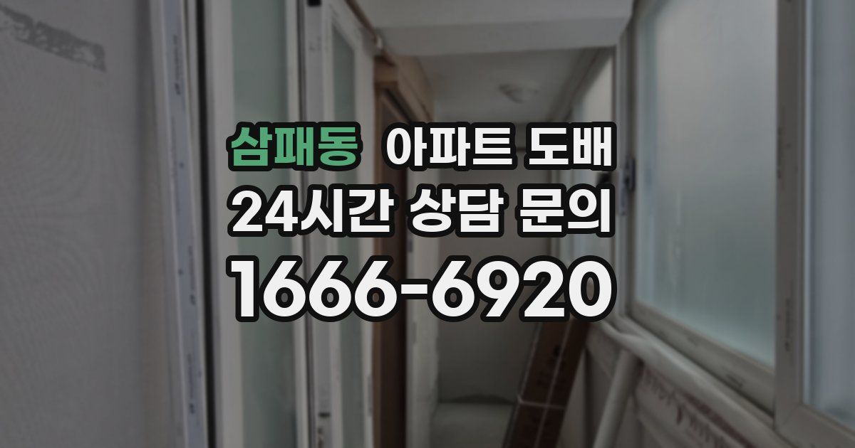 삼패동 아파트 도배