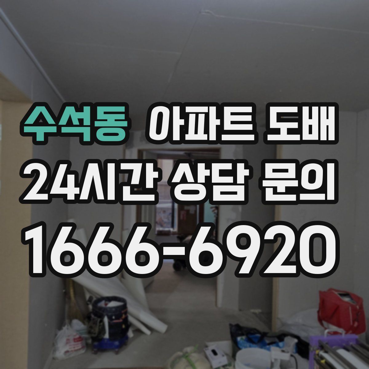 수석동 아파트 도배