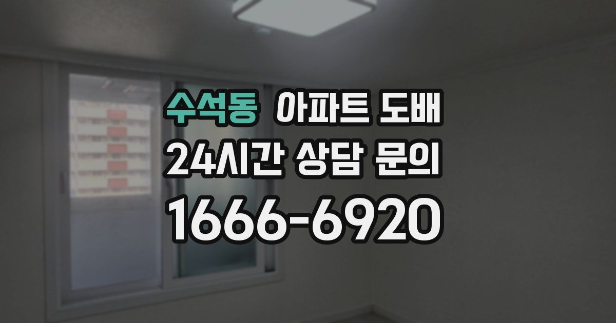 수석동 아파트 도배