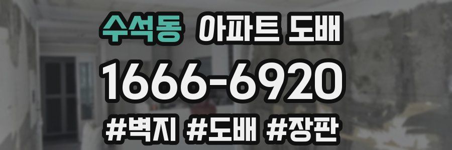 수석동 아파트 도배
