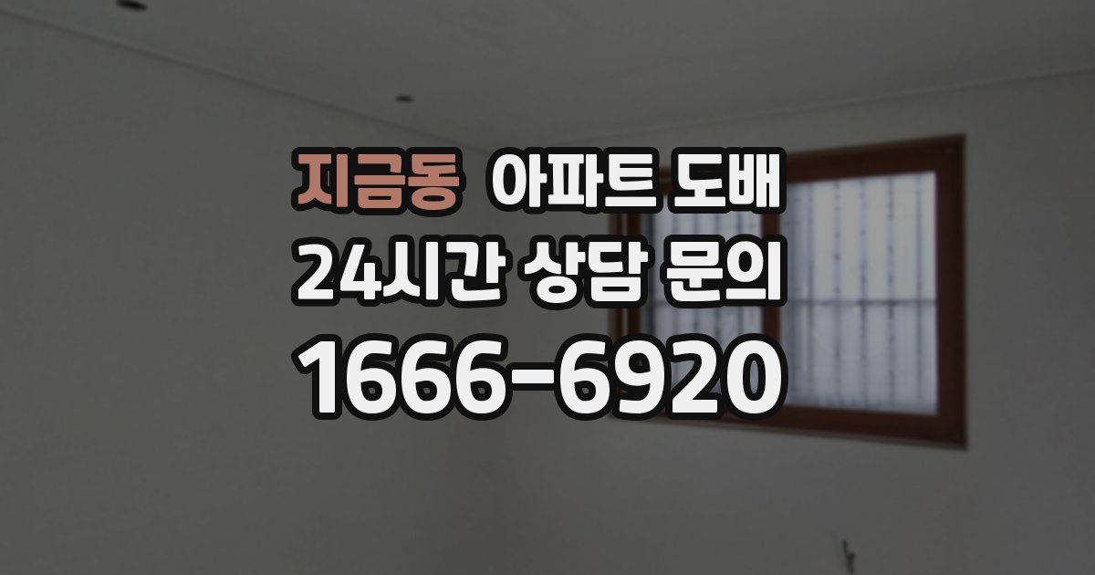 지금동 아파트 도배