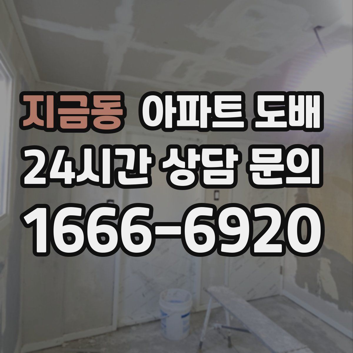 지금동 아파트 도배