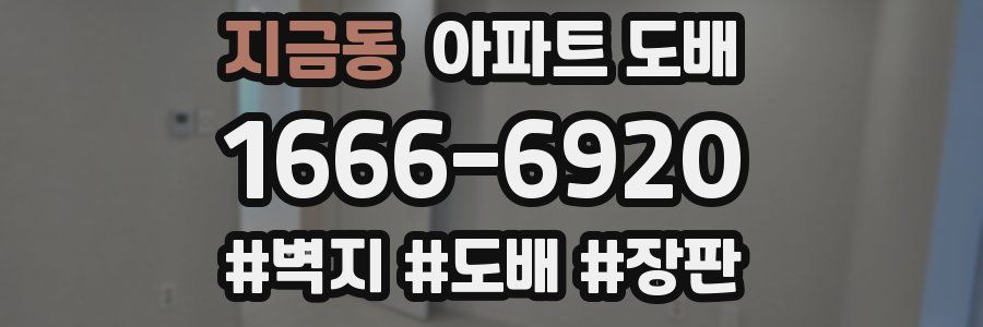 지금동 아파트 도배