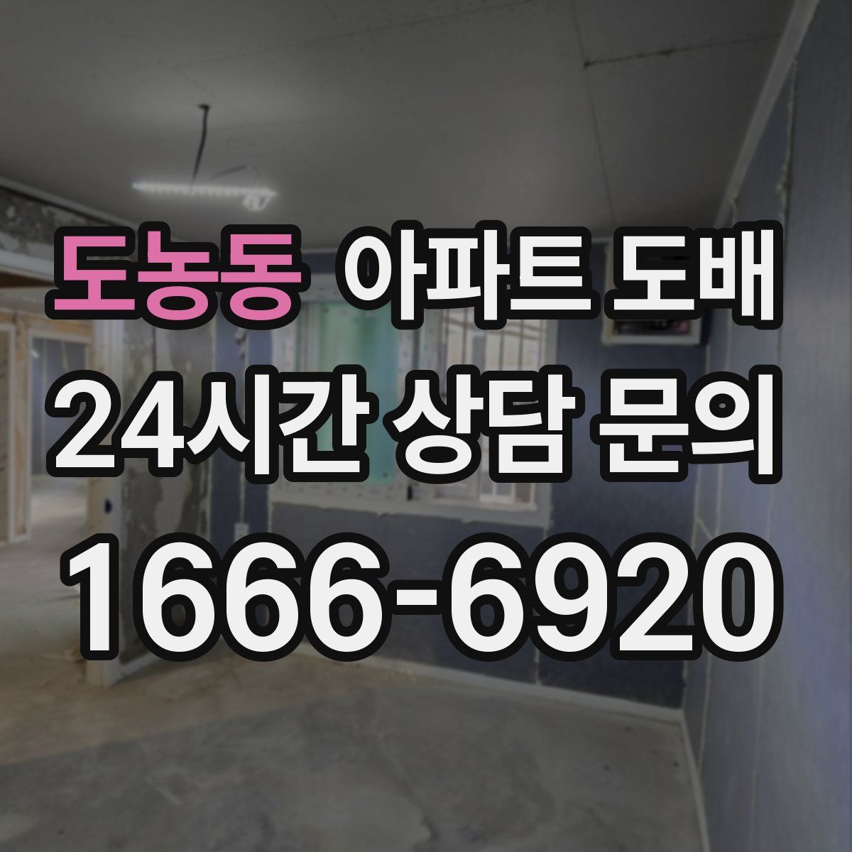 도농동 아파트 도배