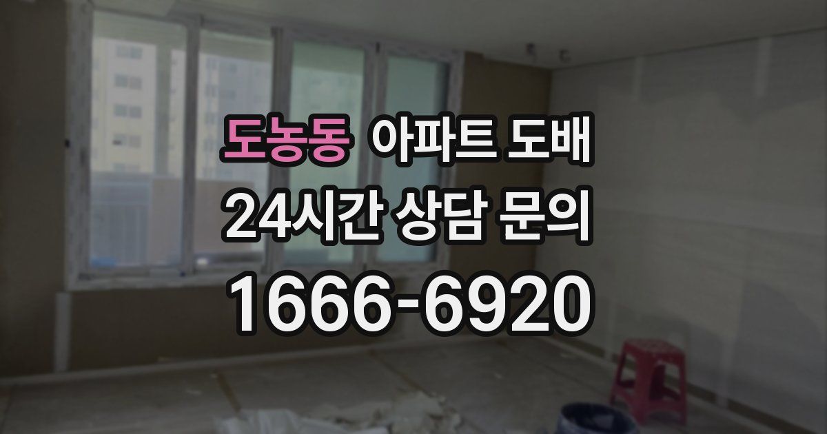 도농동 아파트 도배