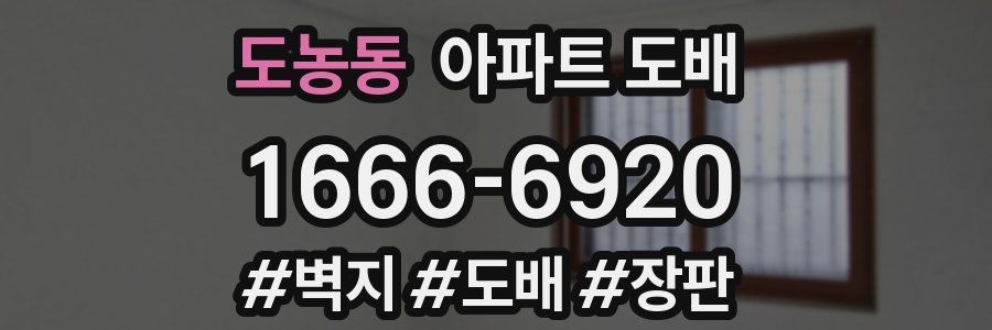 도농동 아파트 도배