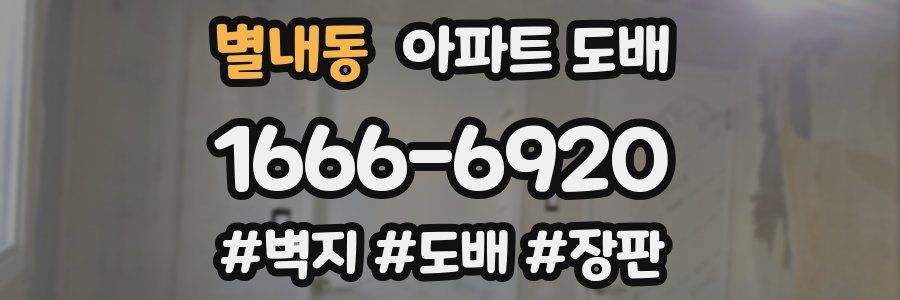 별내동 아파트 도배