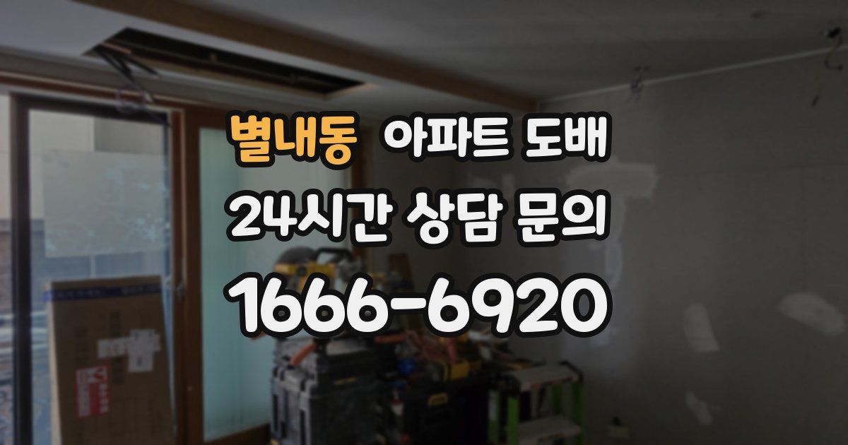 별내동 아파트 도배