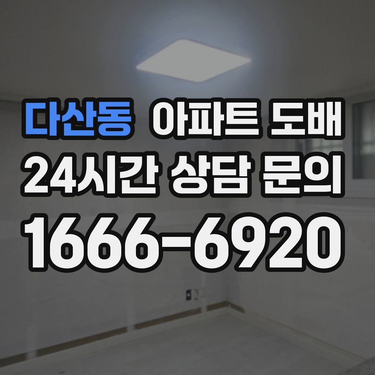 다산동 아파트 도배 후 관리 방법과 주의사항