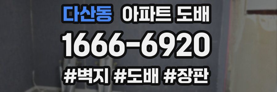 다산동 아파트 도배