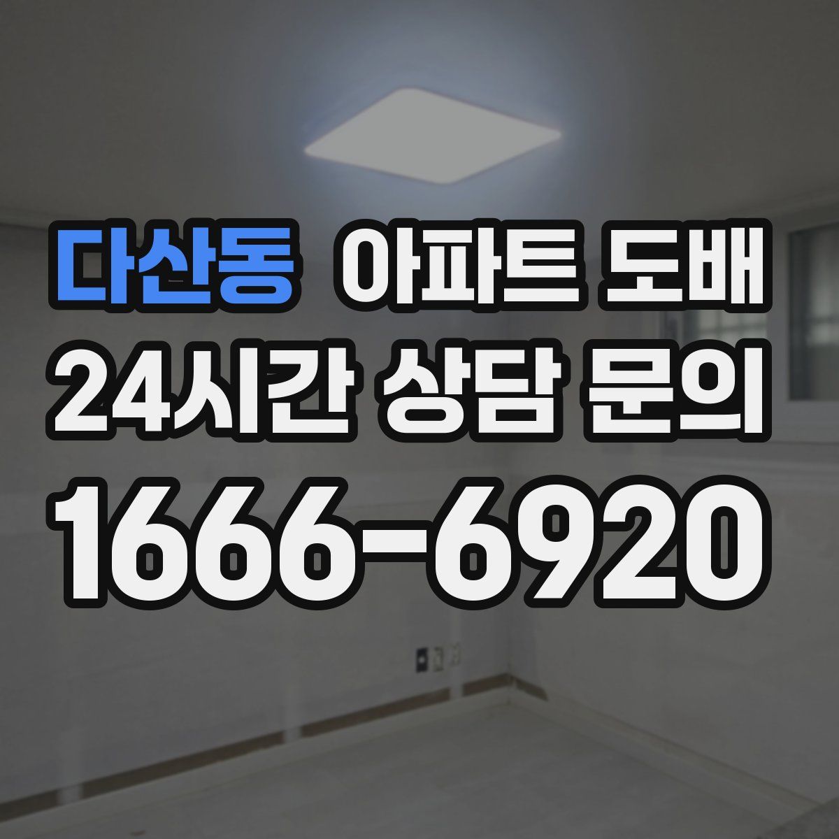 다산동 아파트 도배