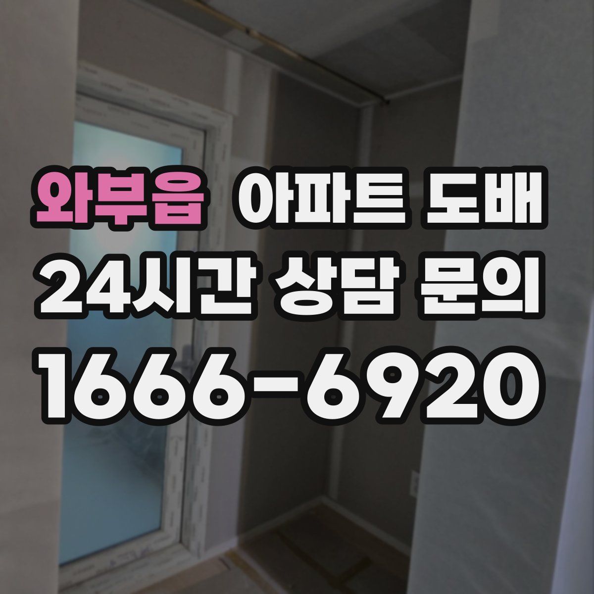 와부읍 아파트 도배