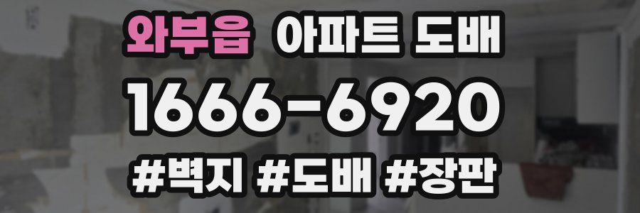와부읍 아파트 도배