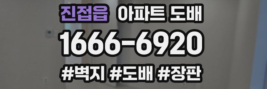 진접읍 아파트 도배