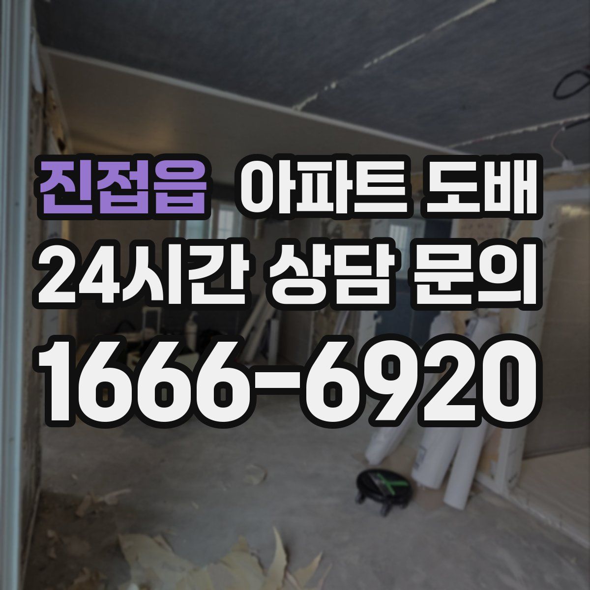 진접읍 아파트 도배
