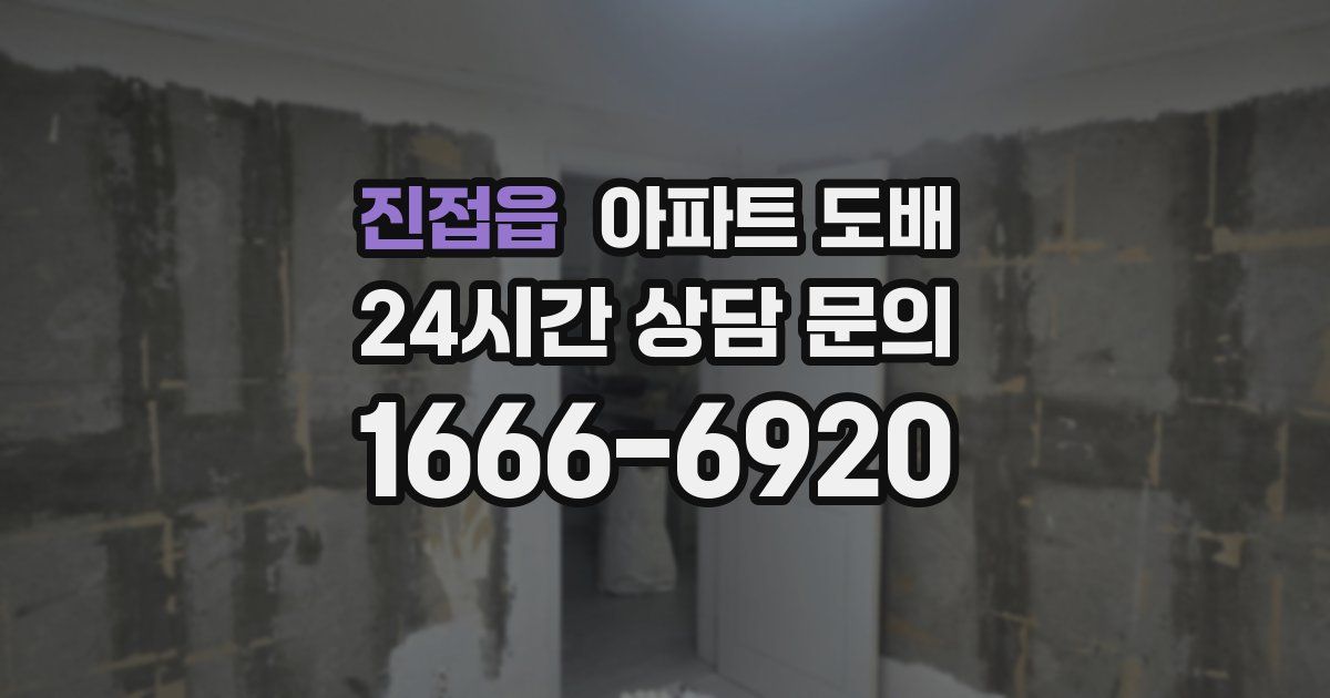 진접읍 아파트 도배
