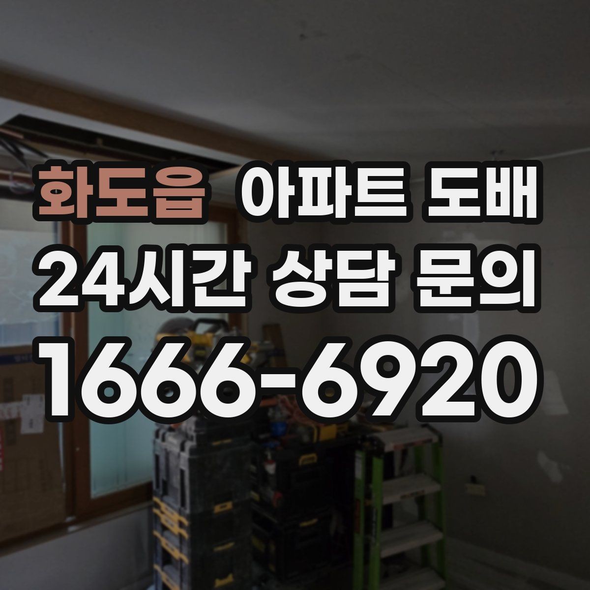화도읍 아파트 도배 집 분위기를 정리하는 색과 질감