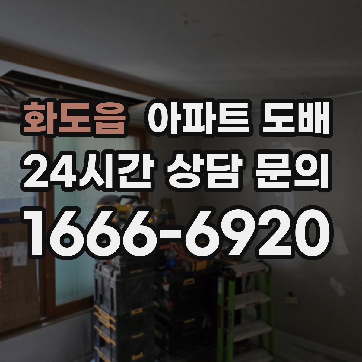 화도읍 아파트 도배