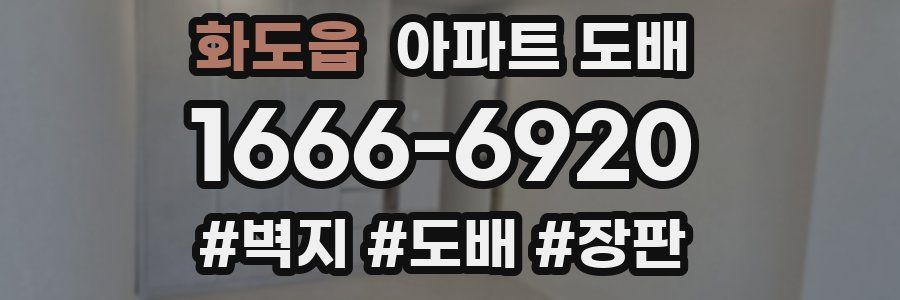 화도읍 아파트 도배