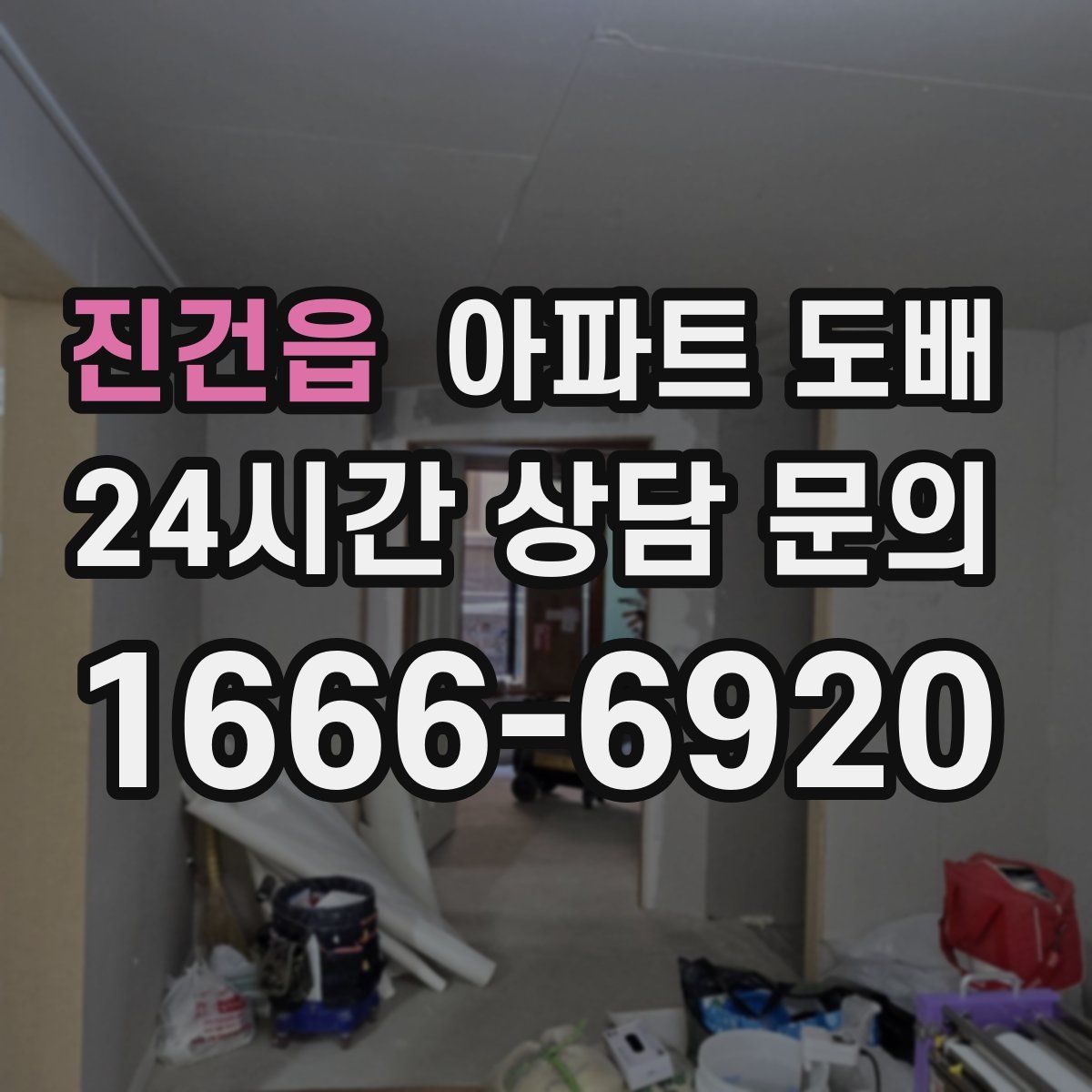 진건읍 아파트 도배