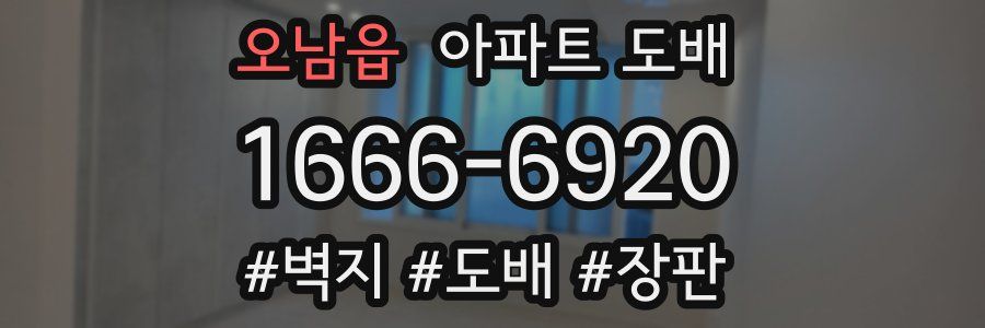 오남읍 아파트 도배