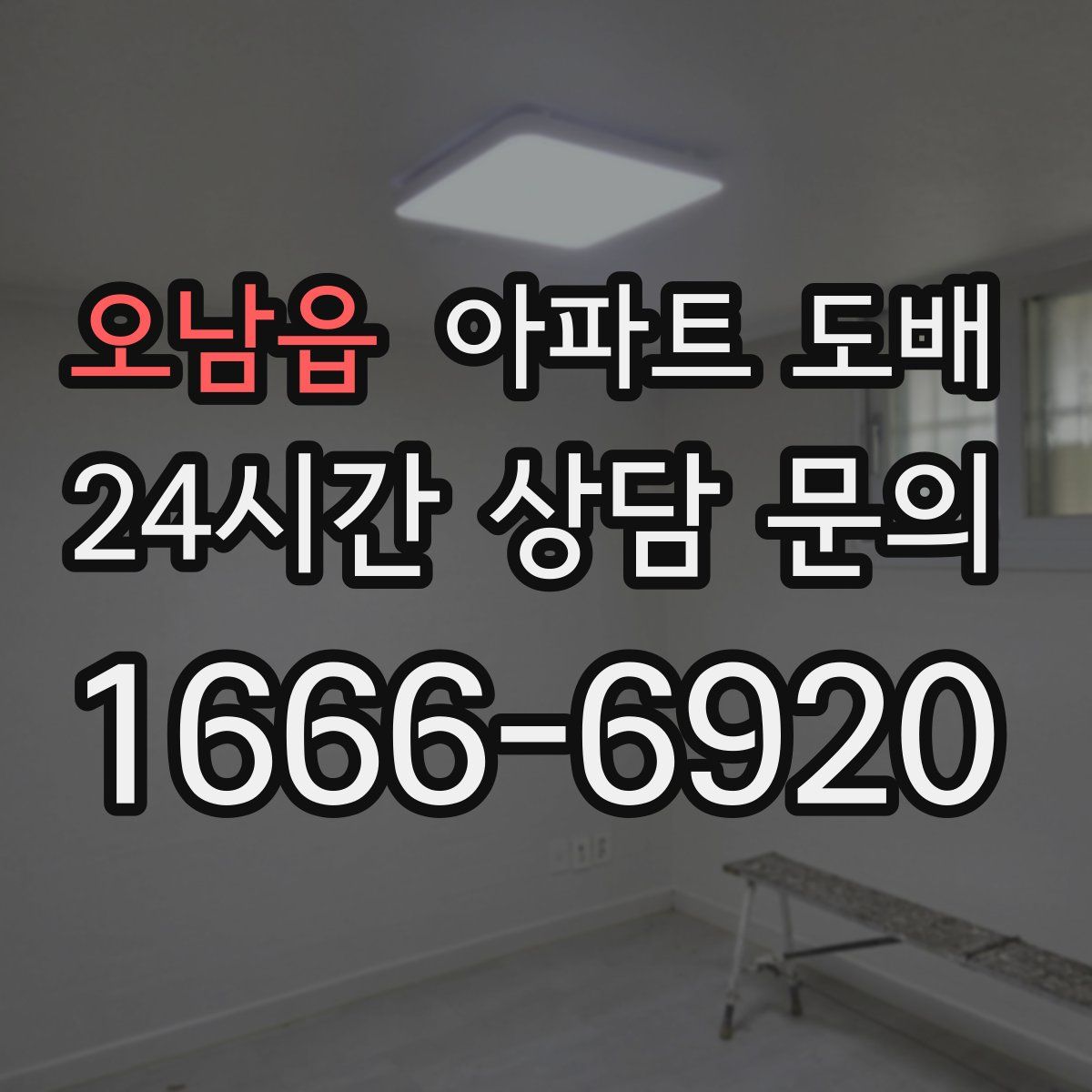 오남읍 아파트 도배