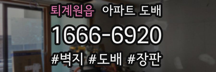 퇴계원읍 아파트 도배