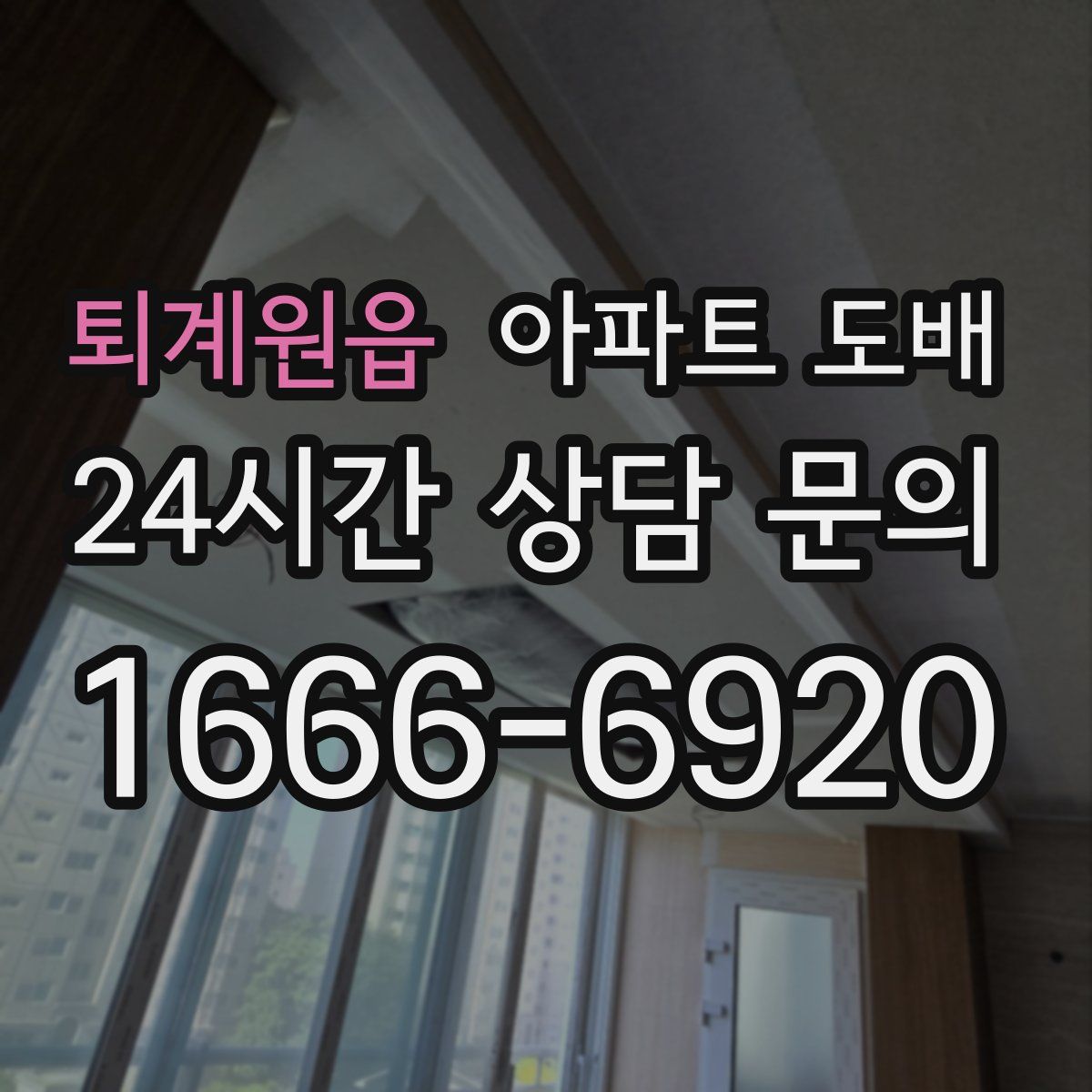 퇴계원읍 아파트 도배