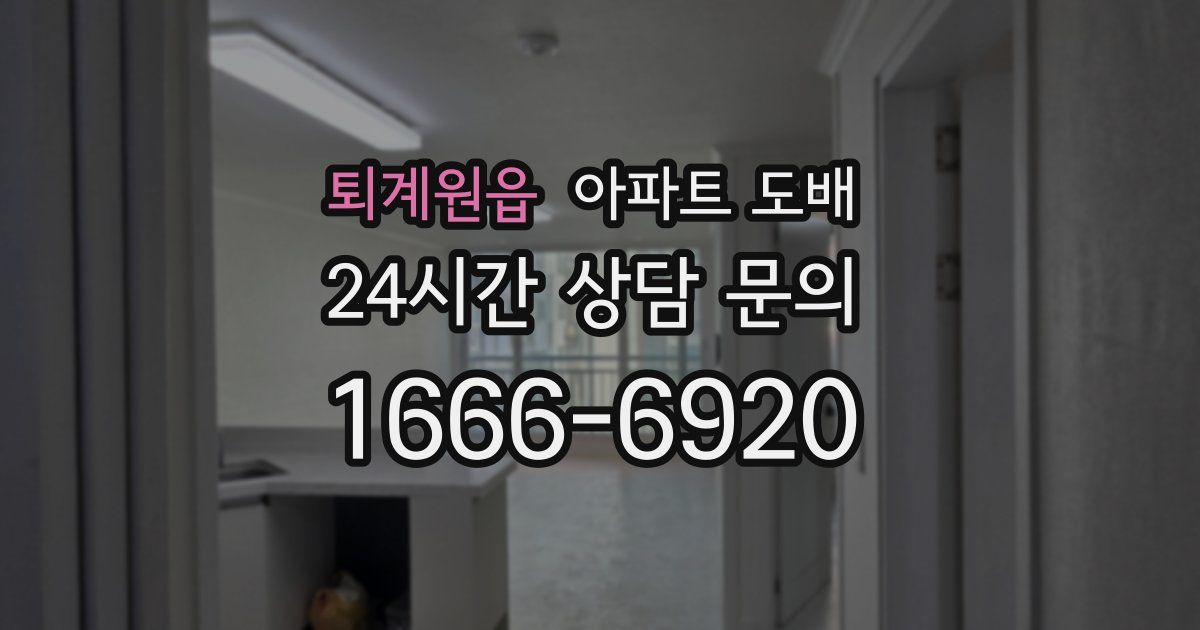 퇴계원읍 아파트 도배