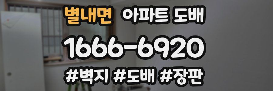 별내면 아파트 도배