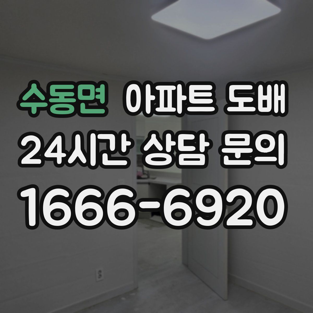 수동면 아파트 도배