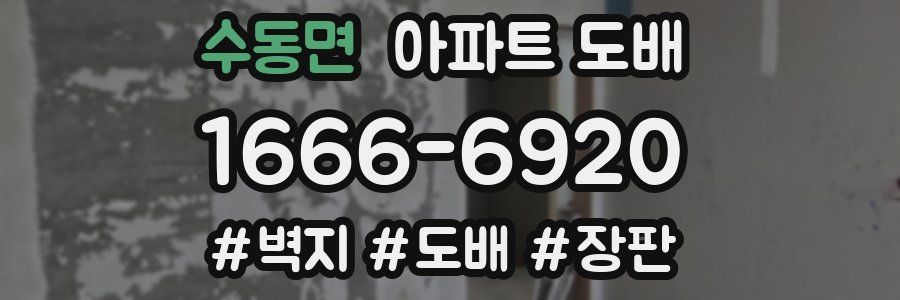 수동면 아파트 도배