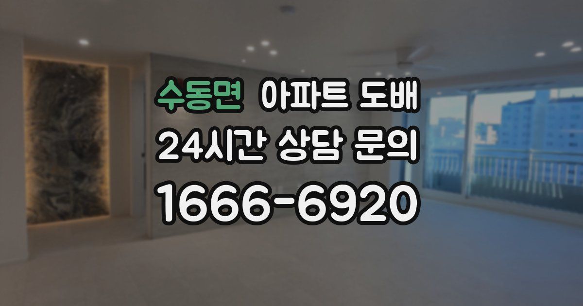 수동면 아파트 도배