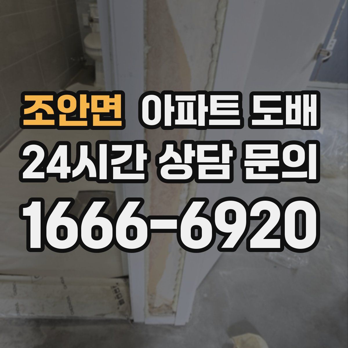 조안면 아파트 도배