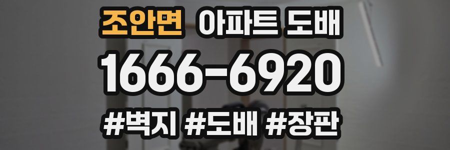 조안면 아파트 도배