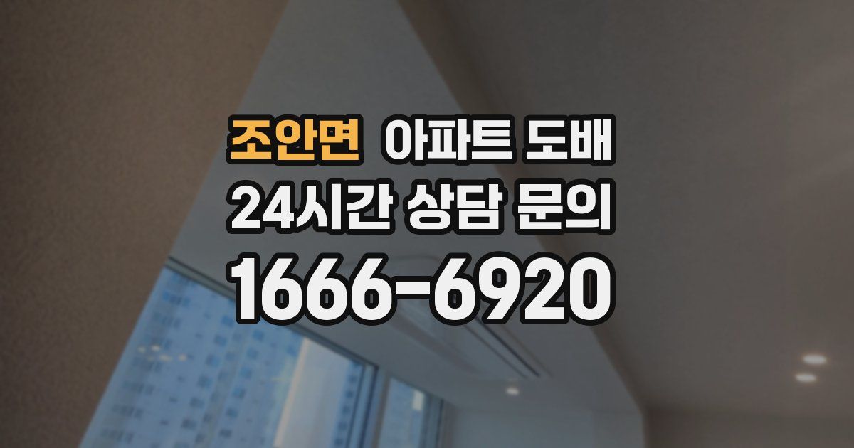 조안면 아파트 도배