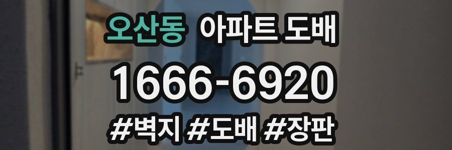 오산동 아파트 도배
