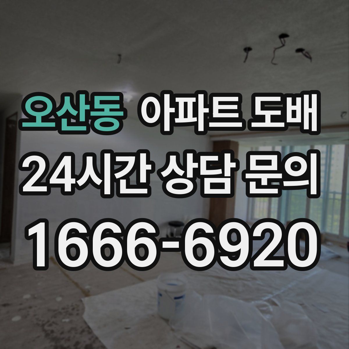 오산동 아파트 도배