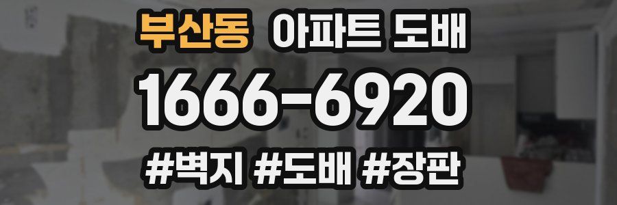 부산동 아파트 도배