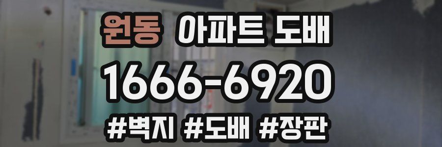 원동 아파트 도배